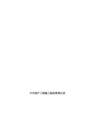 某地产工程施工验收管理方法