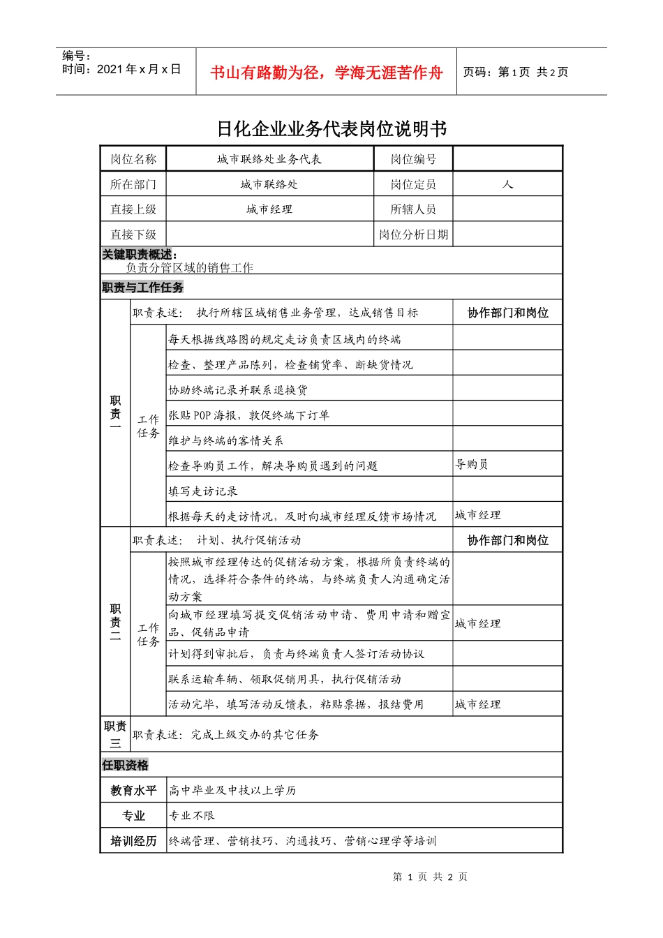 日化企业业务代表岗位说明书_第1页