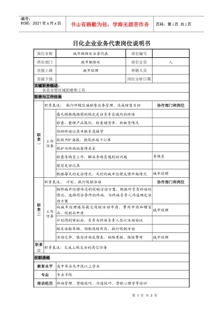 日化企业业务代表岗位说明书