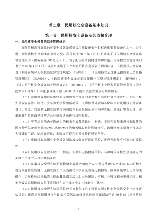 民用核安全设备基本知识