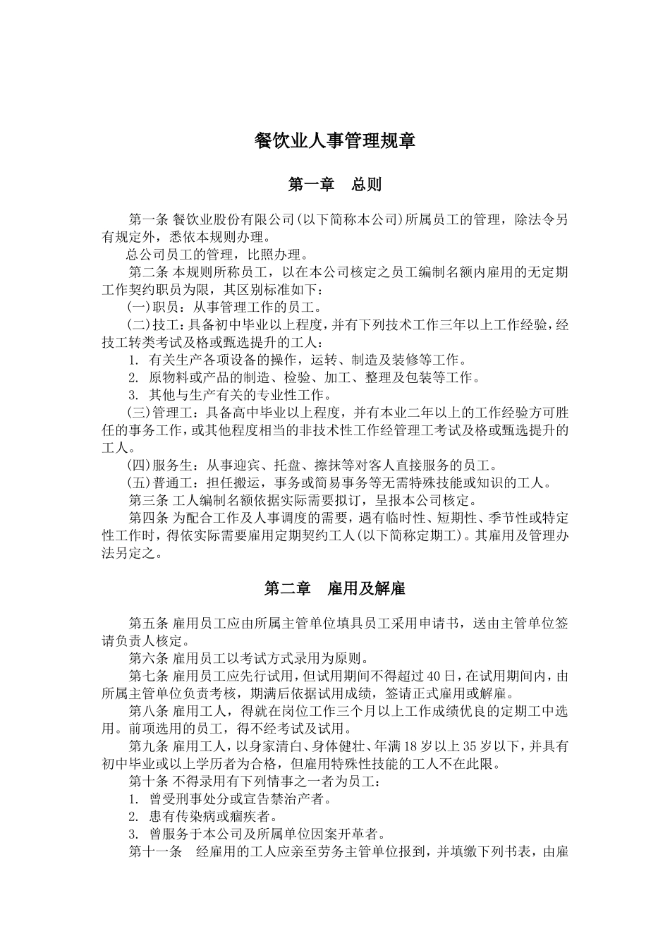 某某餐饮行业—人事管理规章_第1页