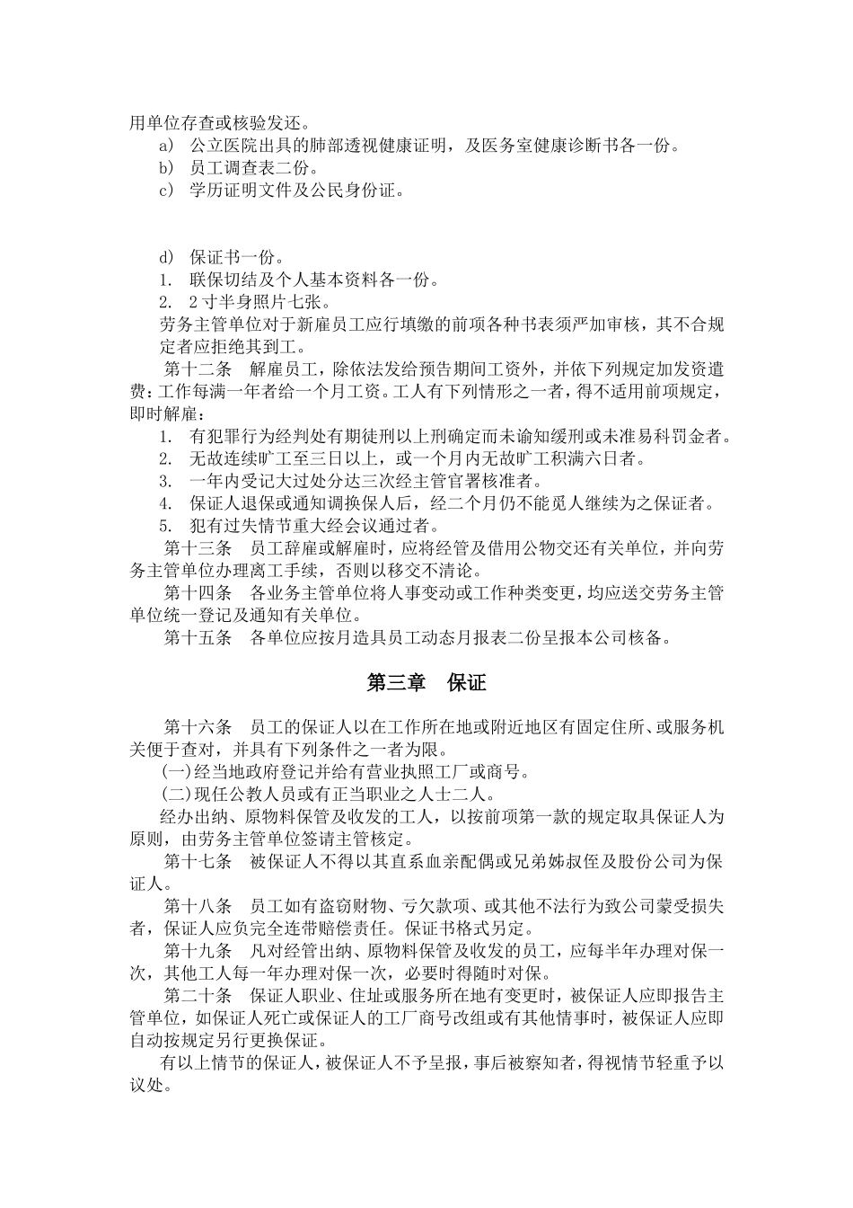 某某餐饮行业—人事管理规章_第2页