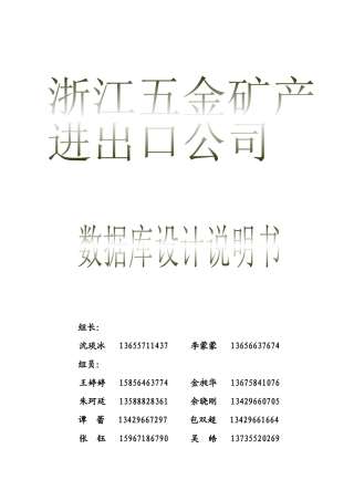 浙江省五金矿产进出口公司数据库分析与设计