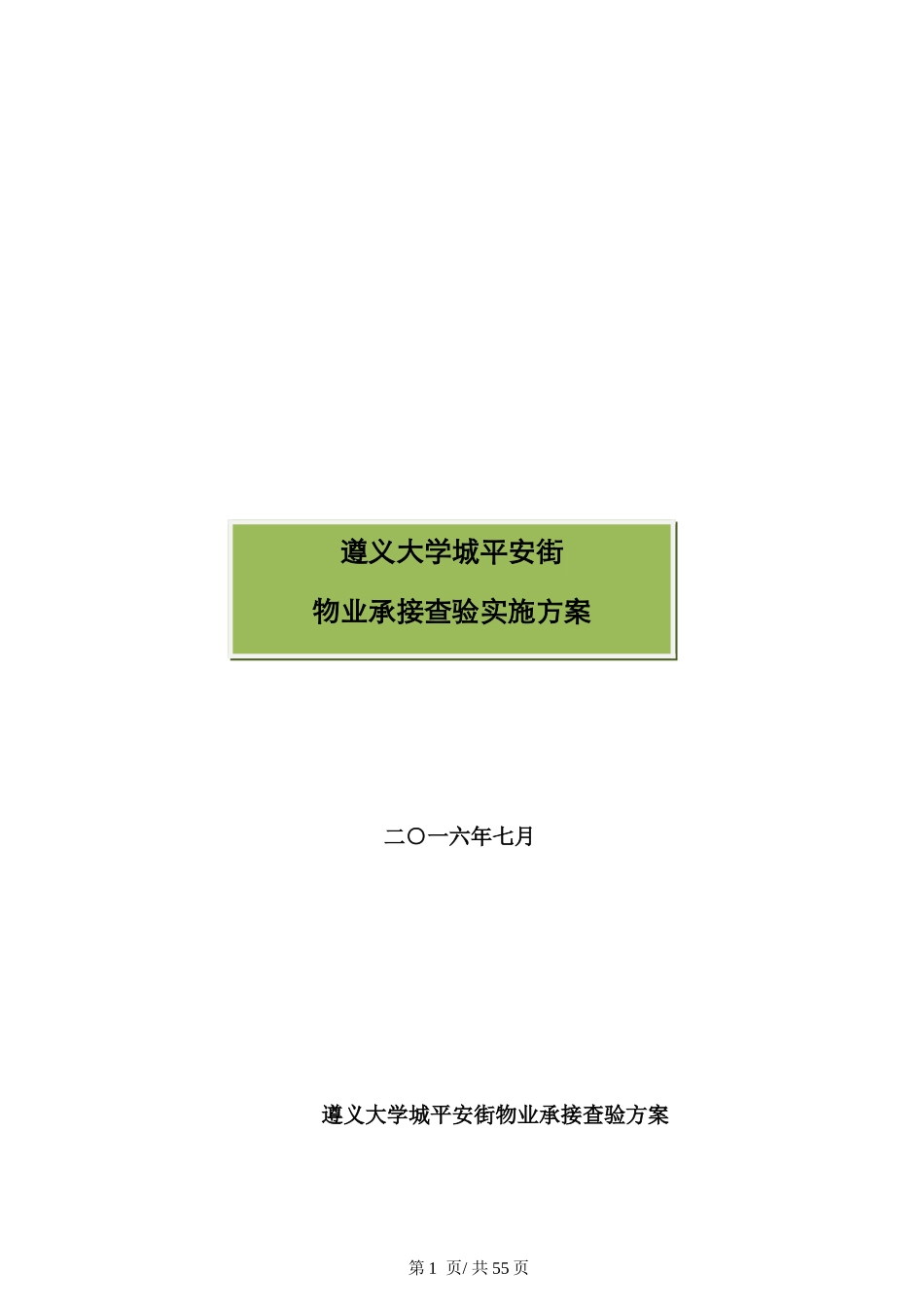 物业承接查验方案、手册_第1页