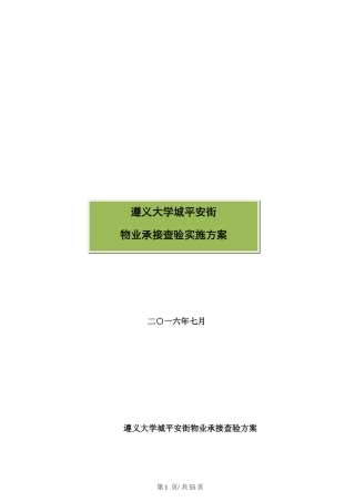 物业承接查验方案、手册