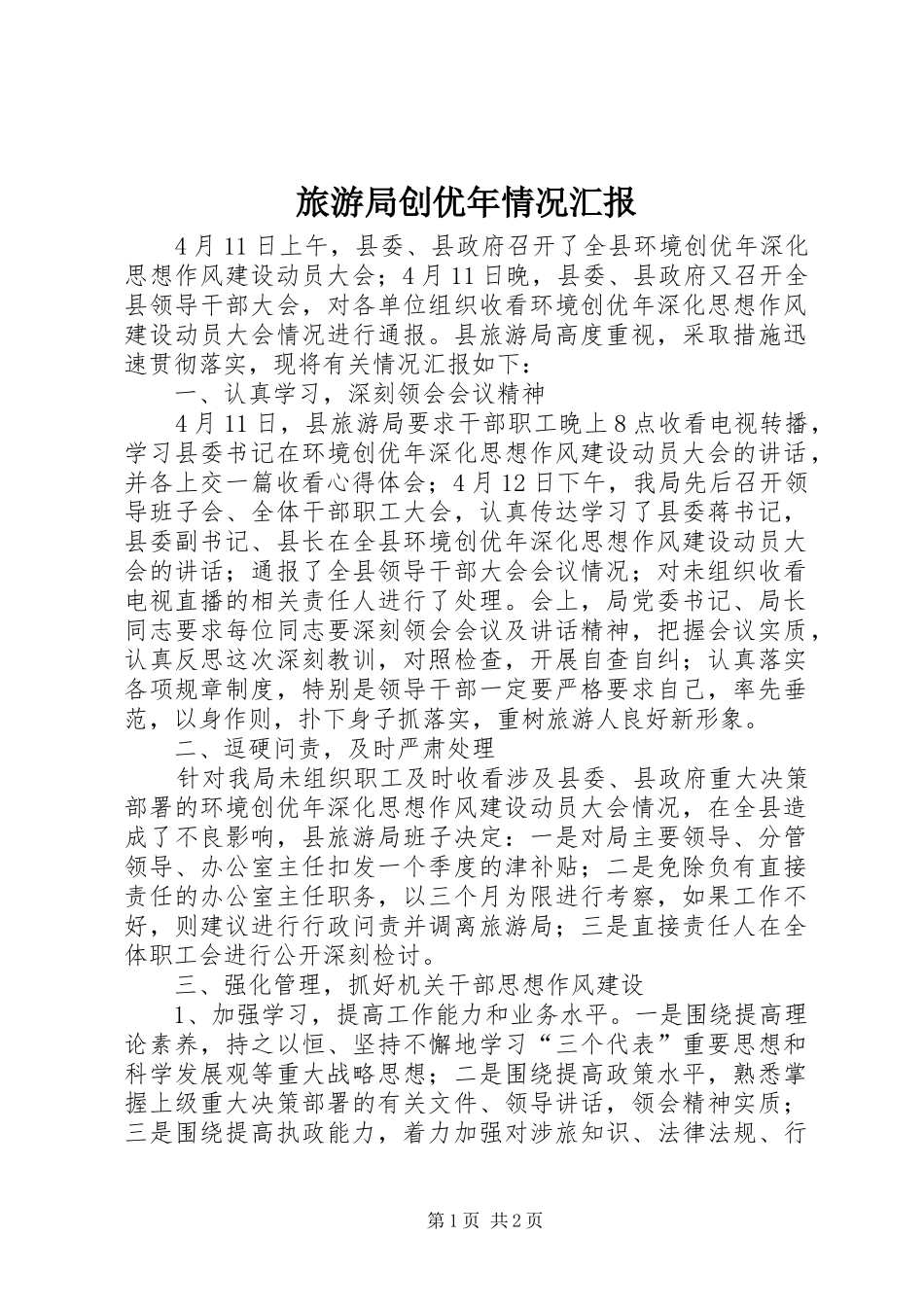 旅游局创优年情况汇报_第1页