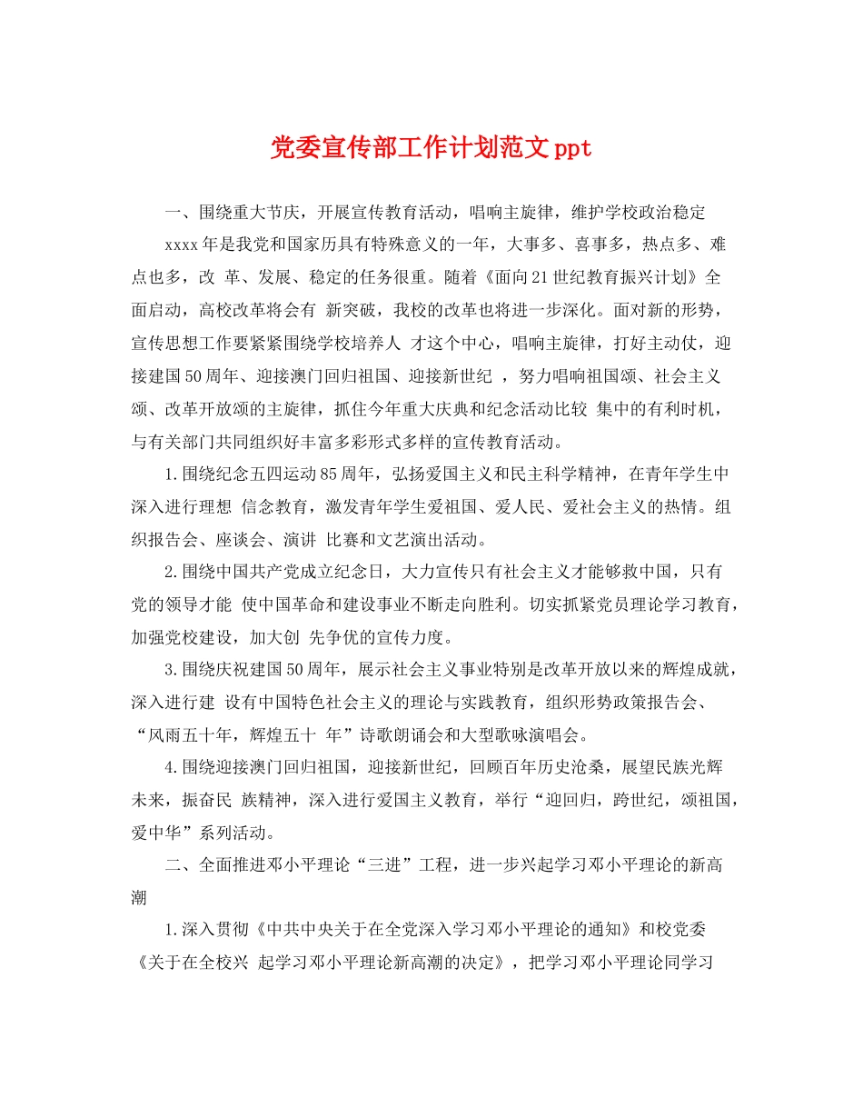 党委宣传部工作计划范文ppt _第1页