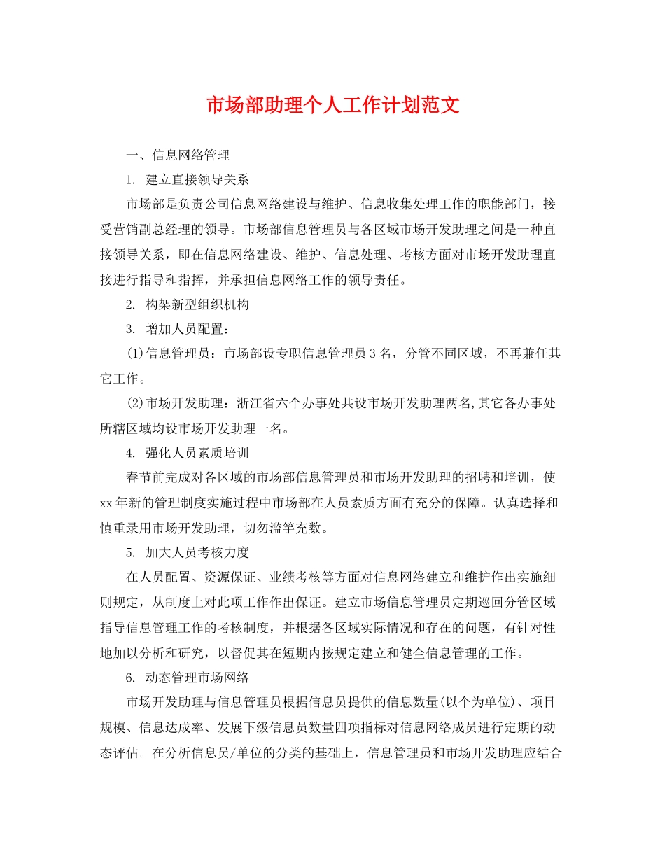 市场部助理个人工作计划范文 _第1页
