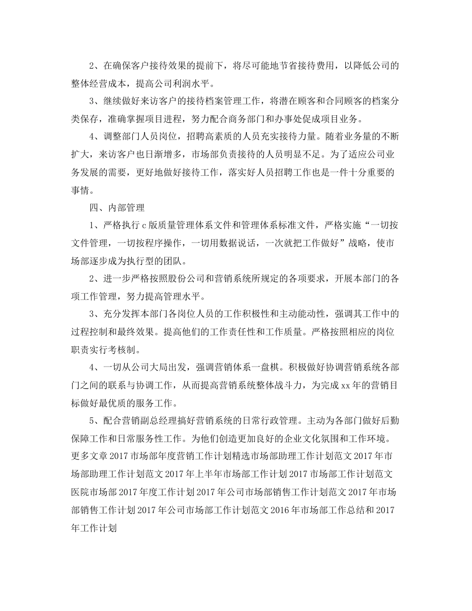 市场部助理个人工作计划范文 _第3页
