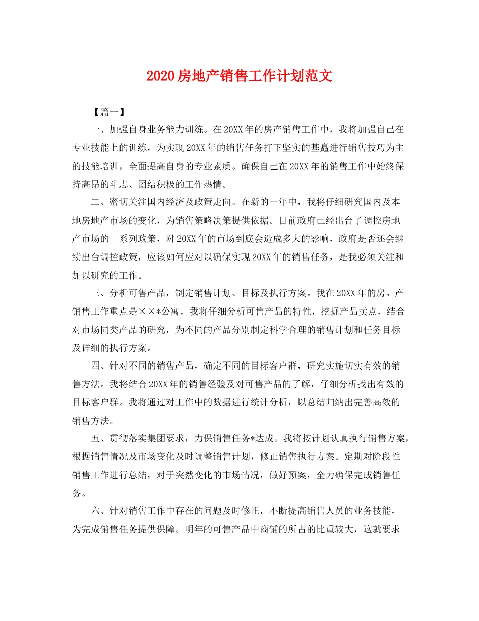 房地产销售工作计划范文 _第1页
