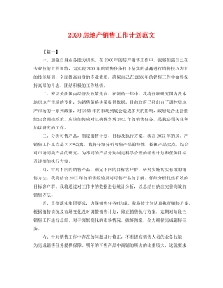 房地产销售工作计划范文 