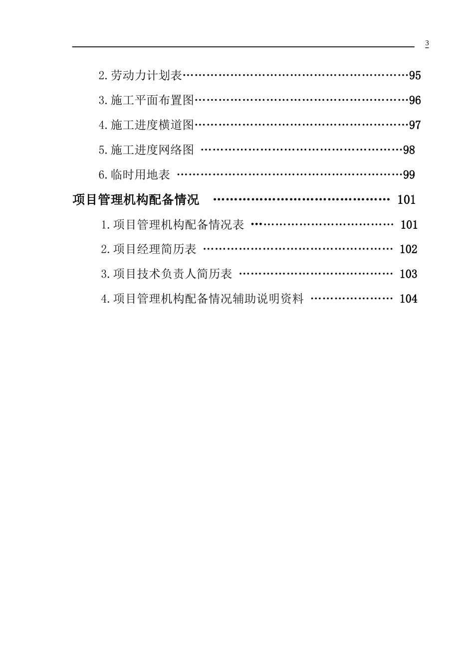 民用机场总图及围界工程施工组织设计_第3页