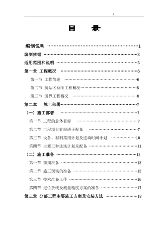 民用机场总图及围界工程施工组织设计