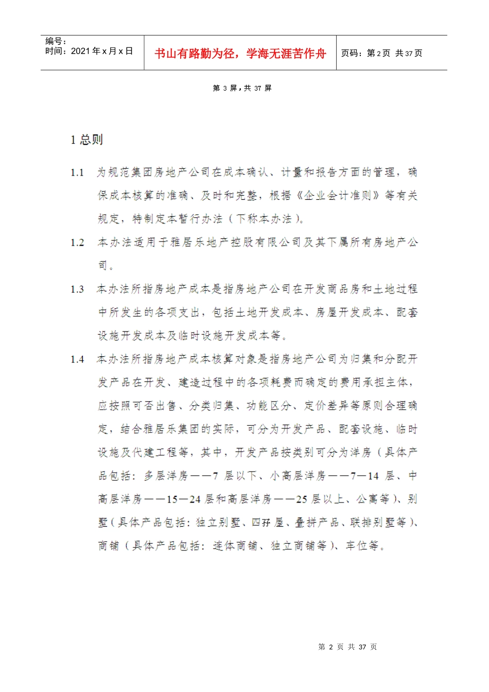 某集团房地产成本核算暂行办法_第2页