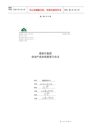 某集团房地产成本核算暂行办法