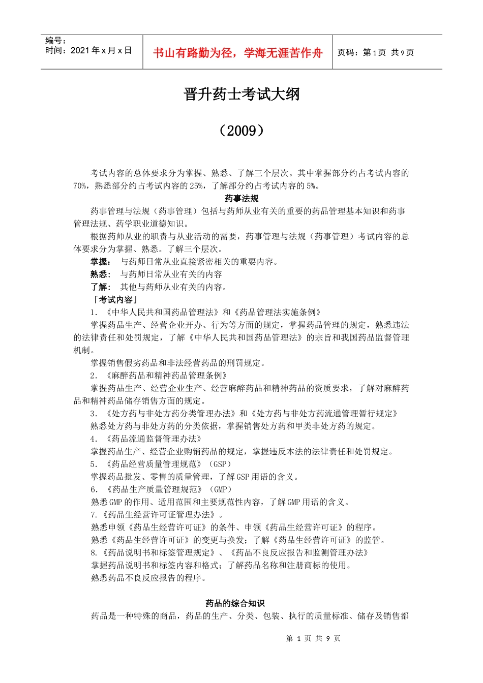 晋升药士考试大纲_第1页