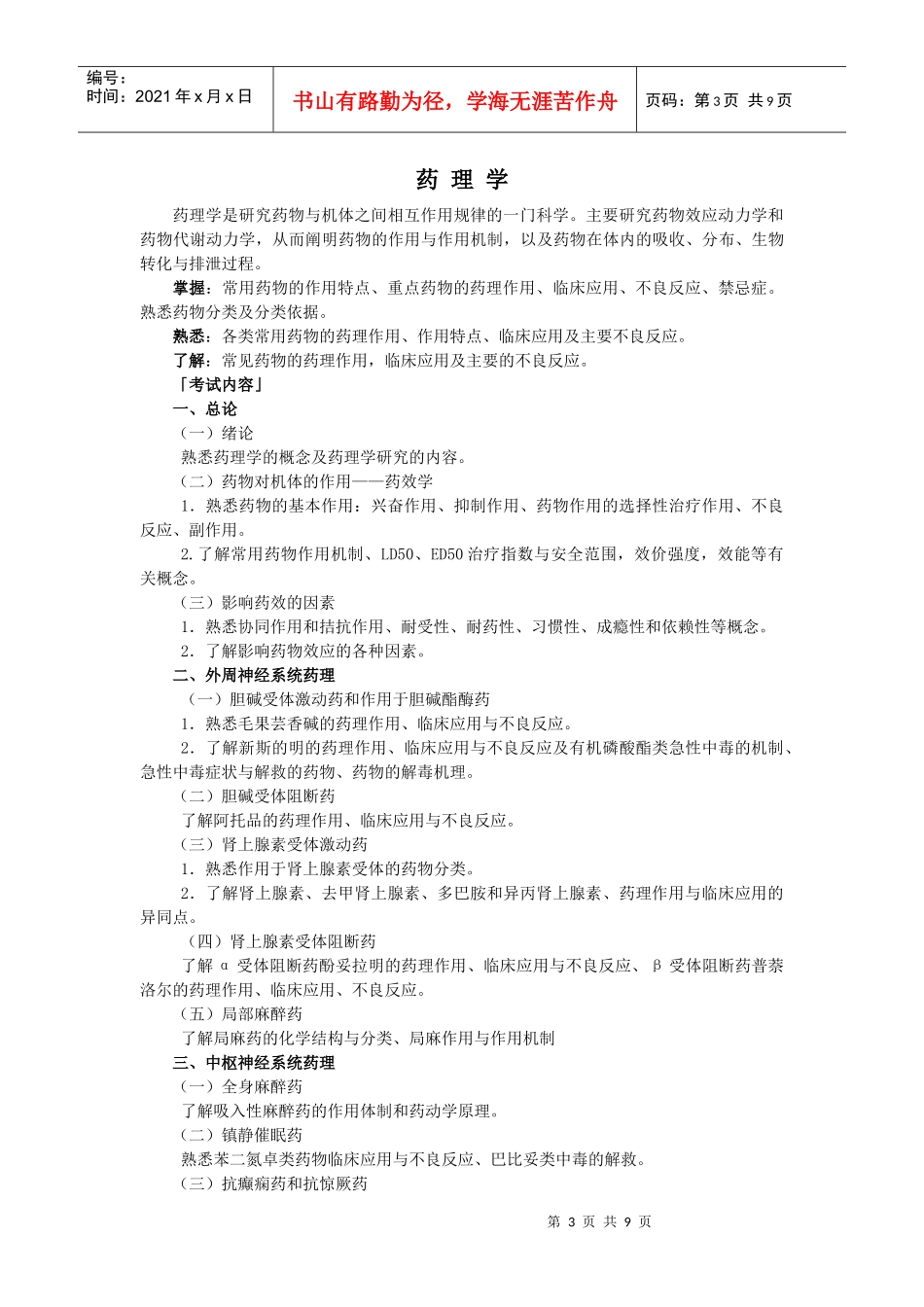 晋升药士考试大纲_第3页
