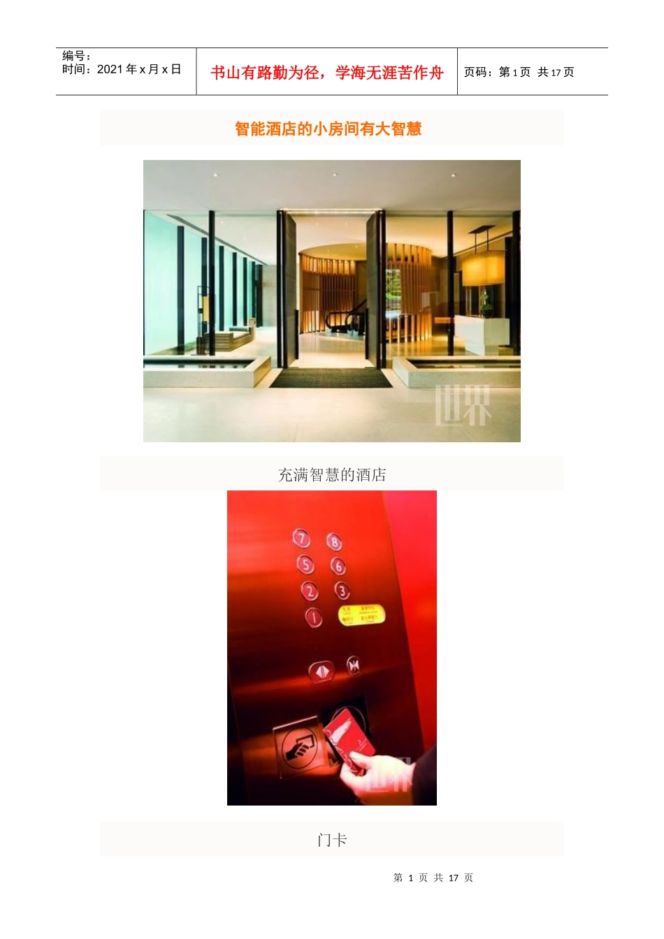 有大智慧的智能酒店_第1页