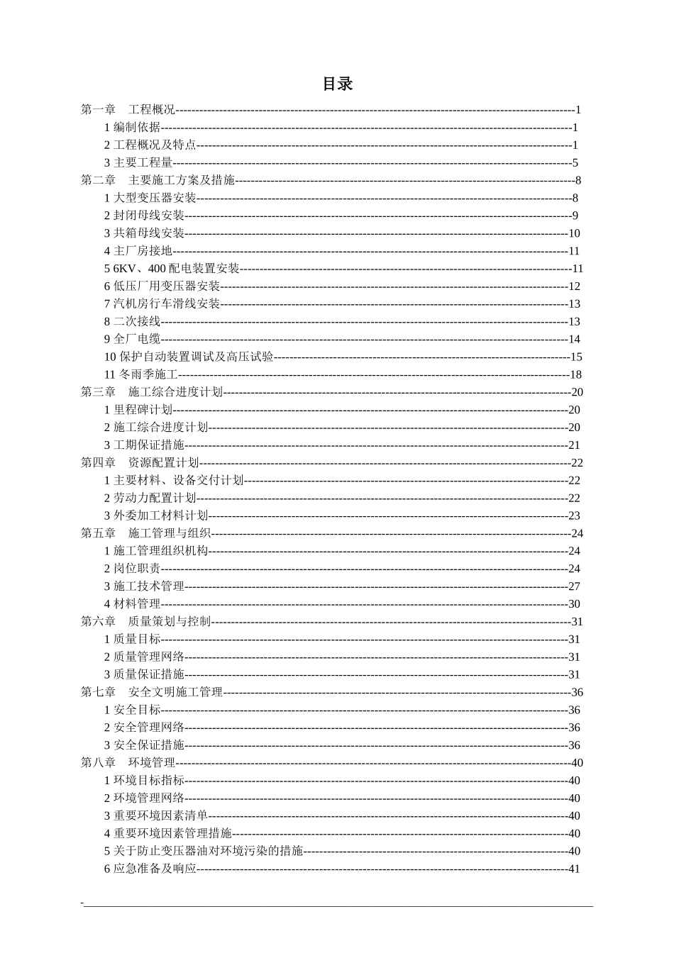某电力集团公司施工组织专业设计(DOC 53页)_第2页