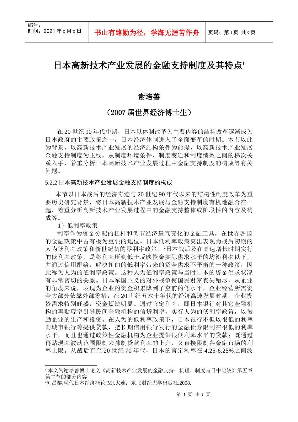 日本高新技术产业发展的金融支持制度分析_第1页