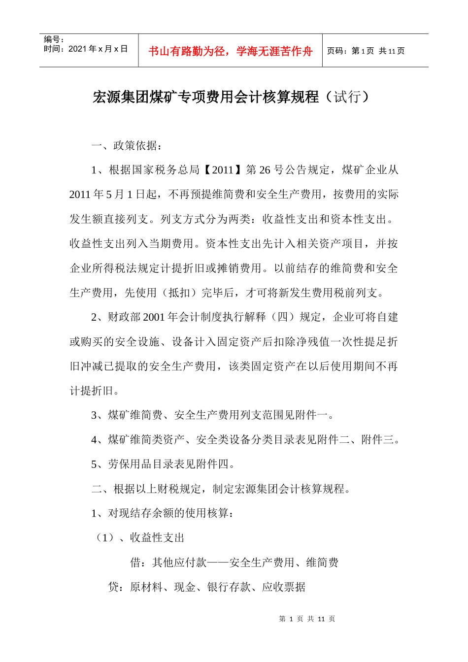 某集团煤矿专项费用会计核算规程_第1页