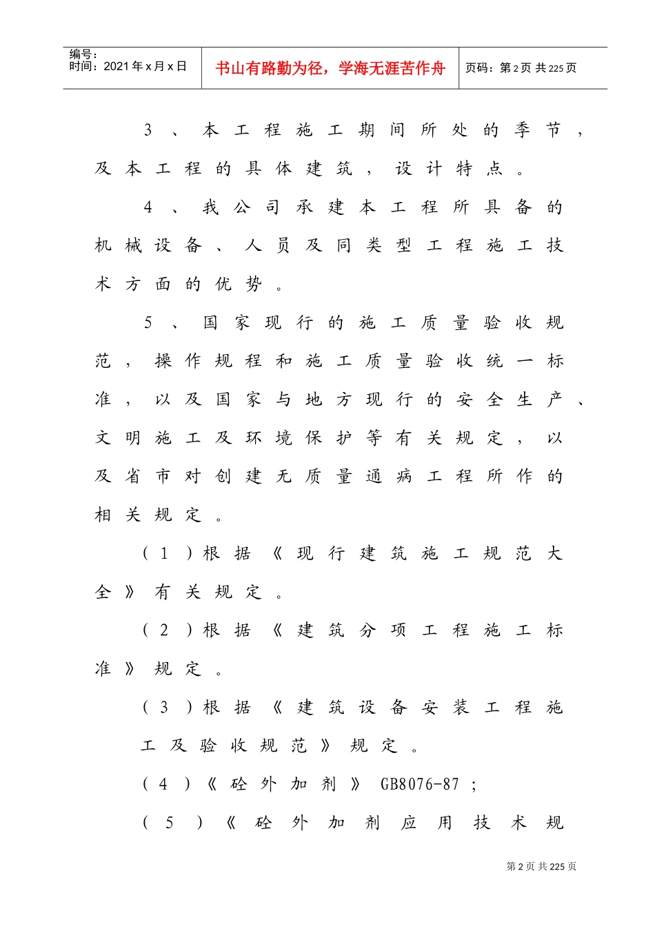 某工程浇框架结构施工组织设计(DOC167页)_第2页