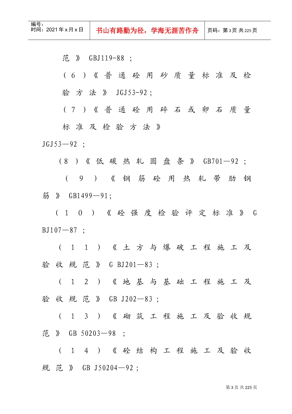 某工程浇框架结构施工组织设计(DOC167页)_第3页