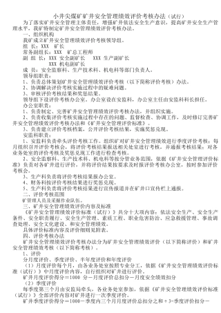 煤矿安全绩效考核制度1