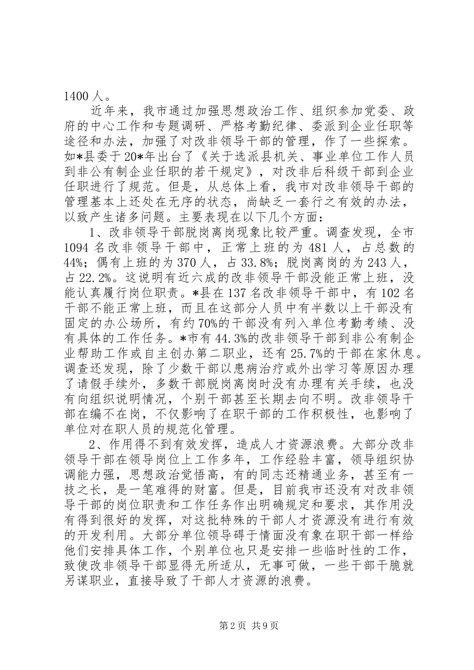 领导干部改任管理调研报告_第2页