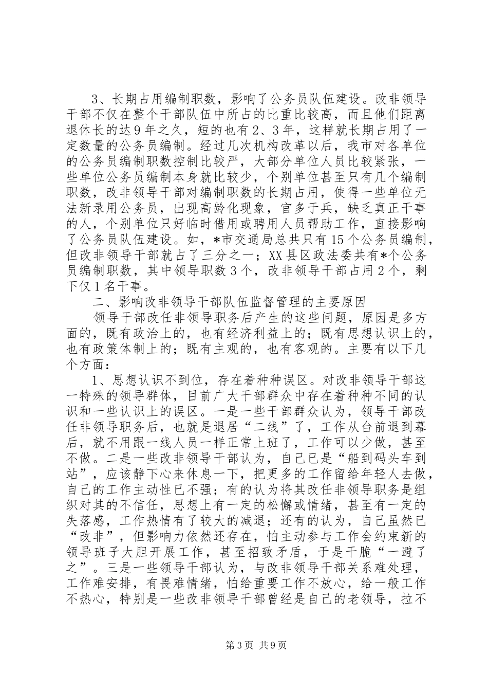 领导干部改任管理调研报告_第3页