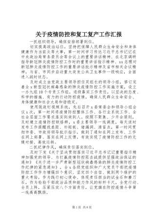 关于疫情防控和复工复产工作汇报