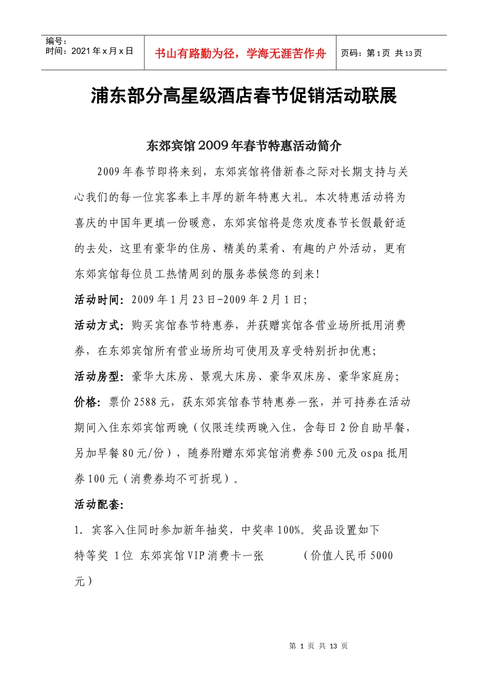 浦东部分高星级酒店春节促销活动联展_第1页
