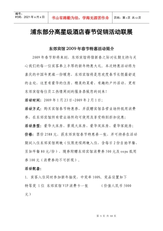 浦东部分高星级酒店春节促销活动联展