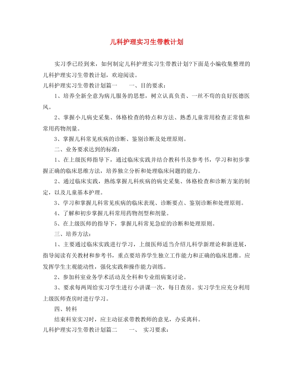 儿科护理实习生带教计划 _第1页