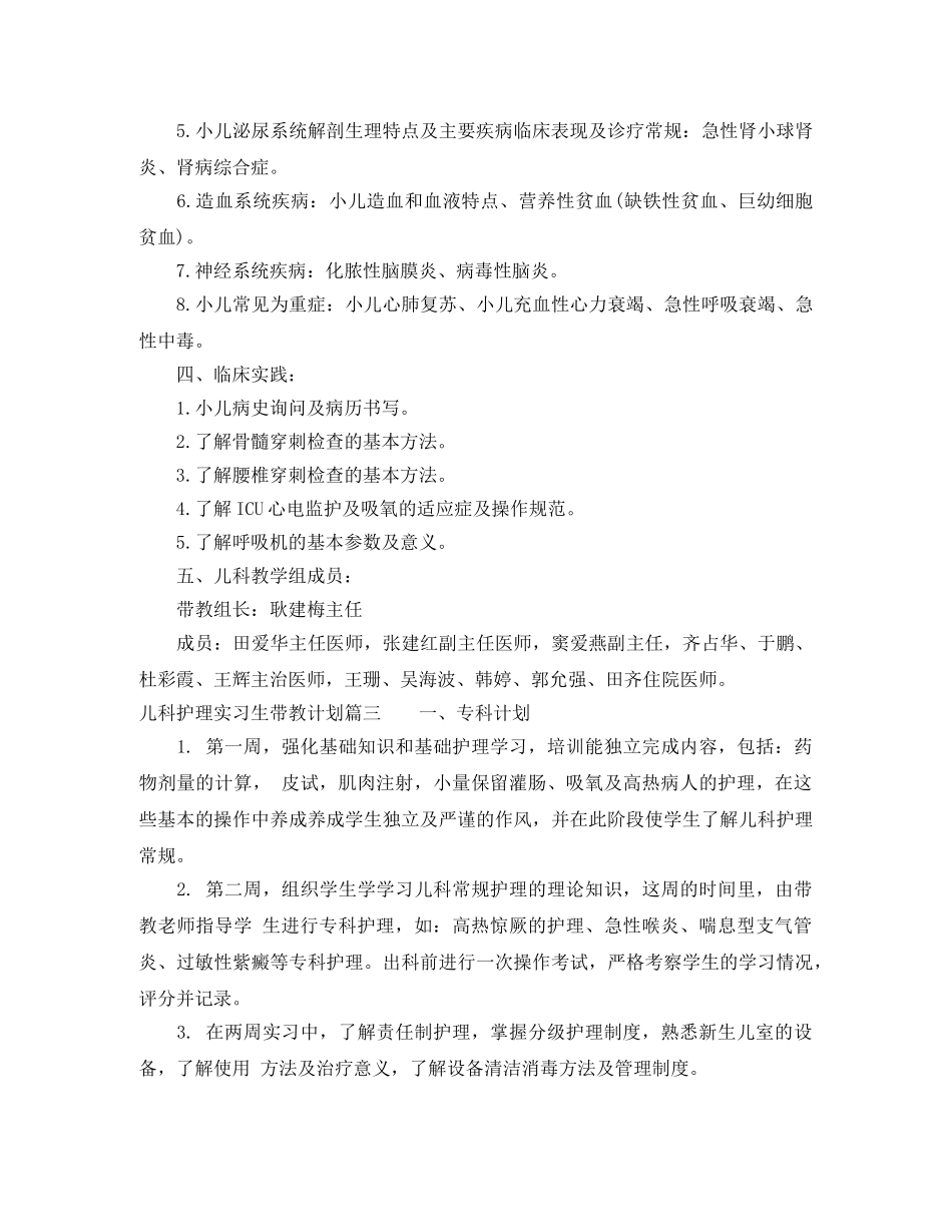 儿科护理实习生带教计划 _第3页