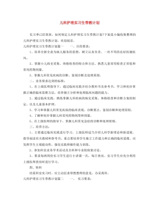 儿科护理实习生带教计划 