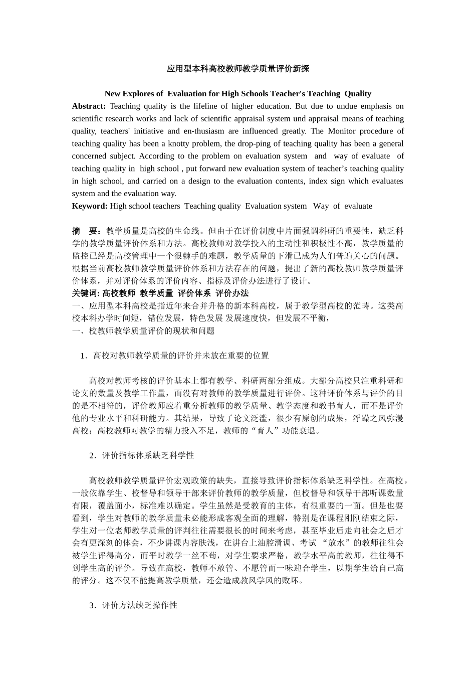 应用型本科高校教师教学质量评价新探_第1页