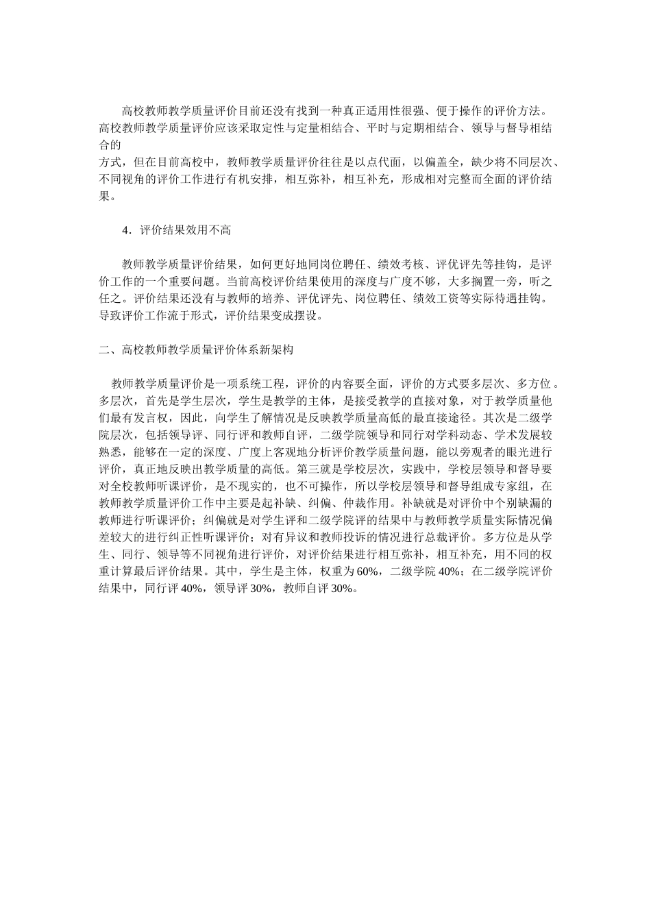 应用型本科高校教师教学质量评价新探_第2页