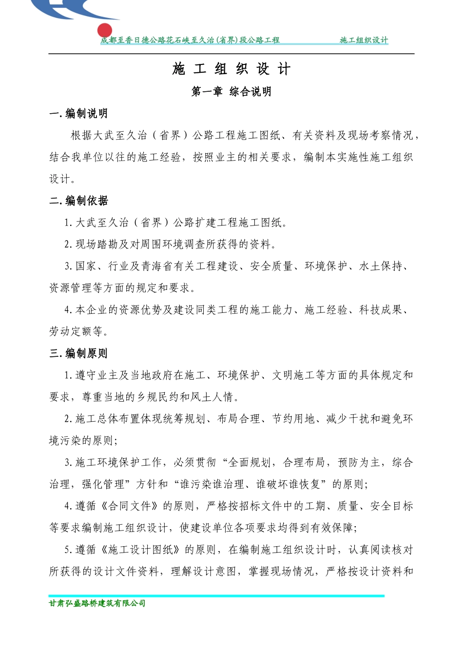 某省界段公路工程施工组织设计_第1页