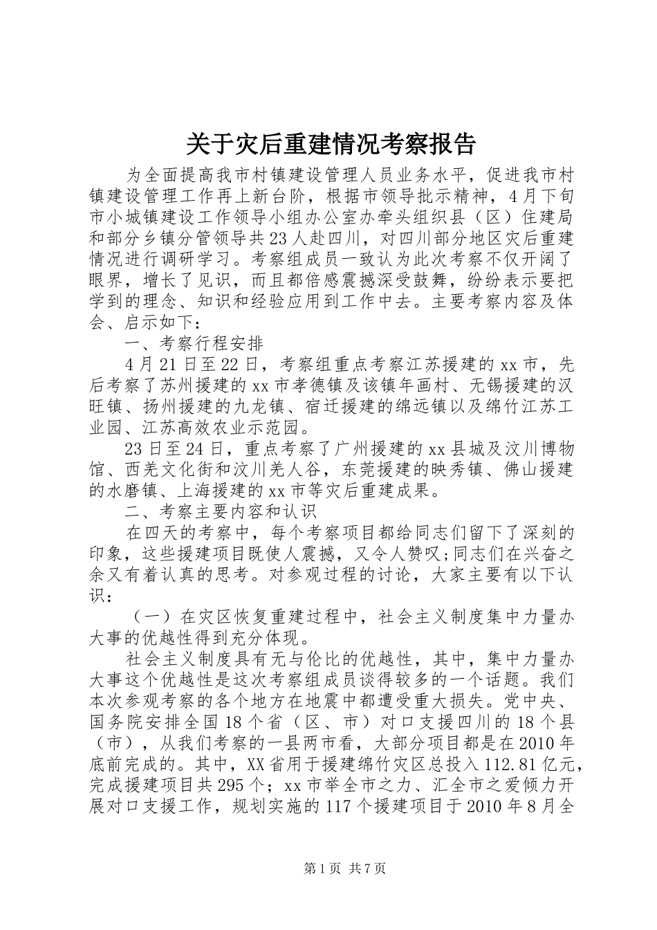 关于灾后重建情况考察报告_第1页