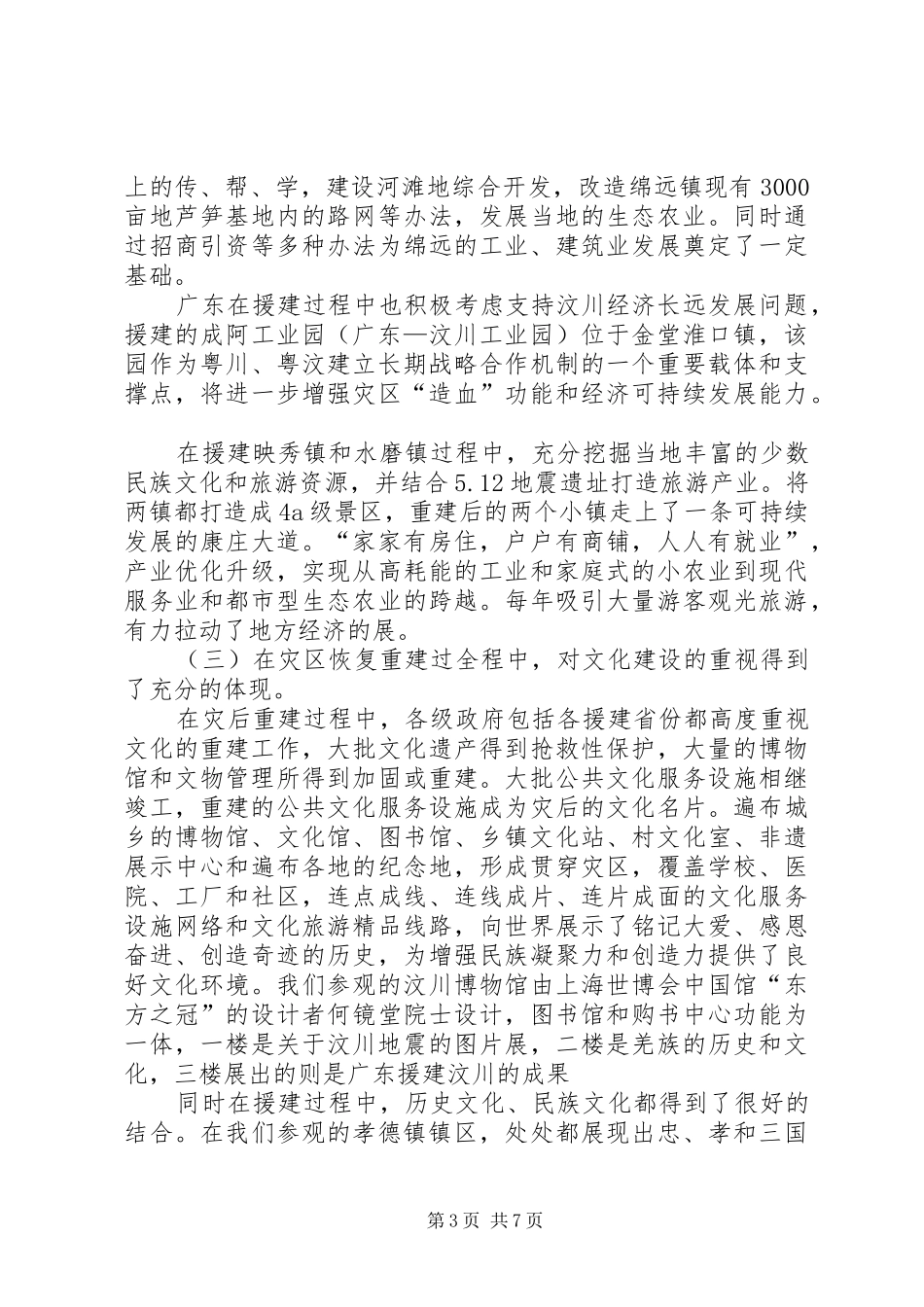 关于灾后重建情况考察报告_第3页