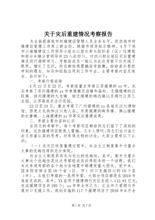 关于灾后重建情况考察报告