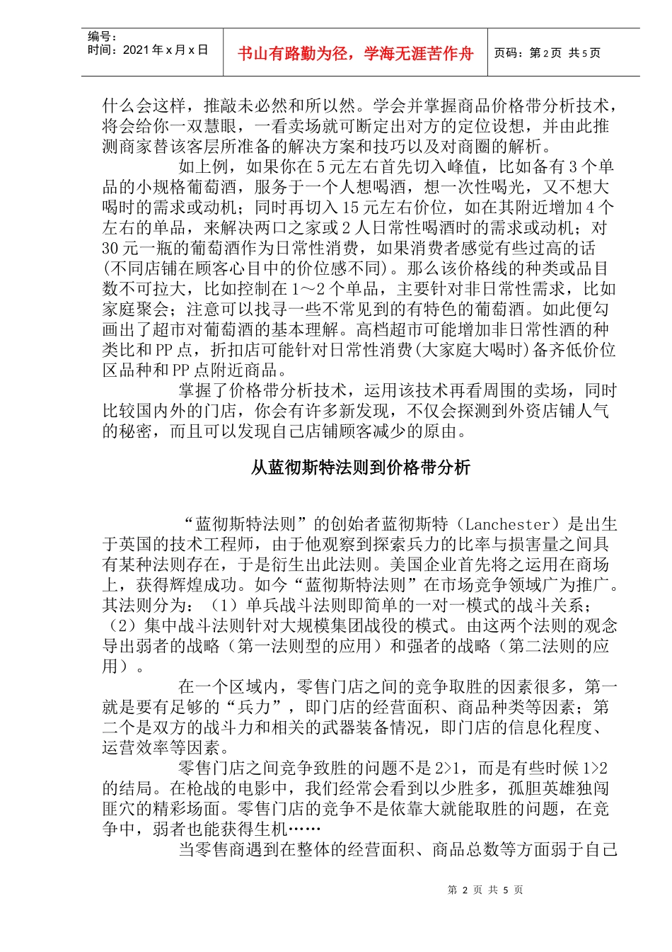 渠道策略如何对零售商进行价格带分析(1)_第2页