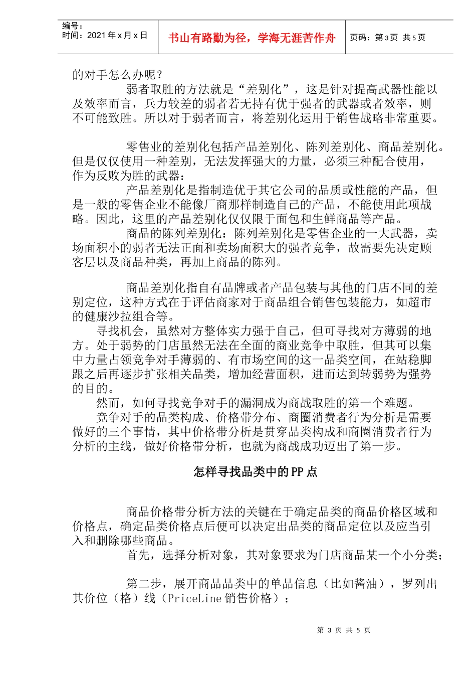 渠道策略如何对零售商进行价格带分析(1)_第3页