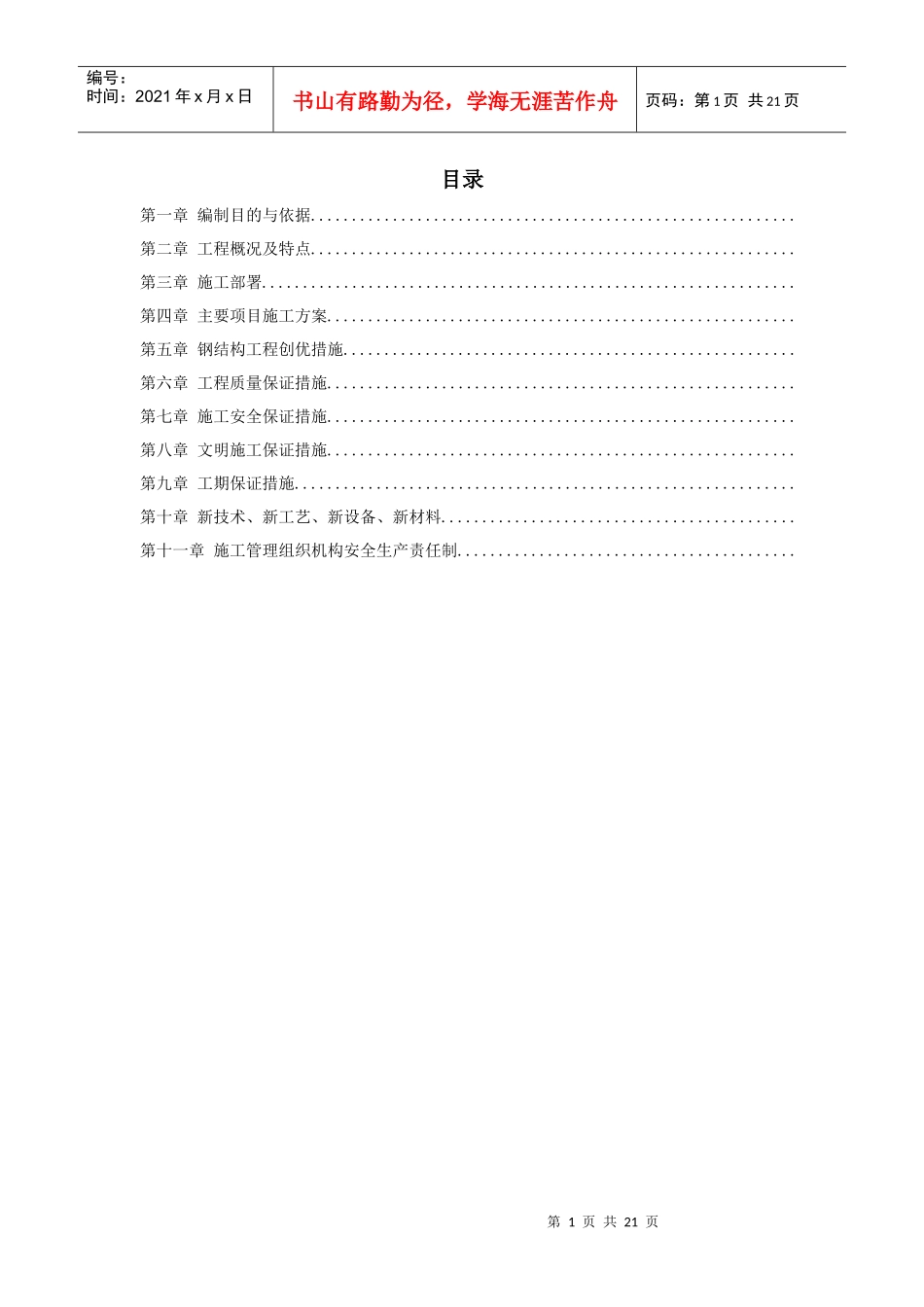 某工业建筑一层轻钢结构安装工程施工组织设计_第1页