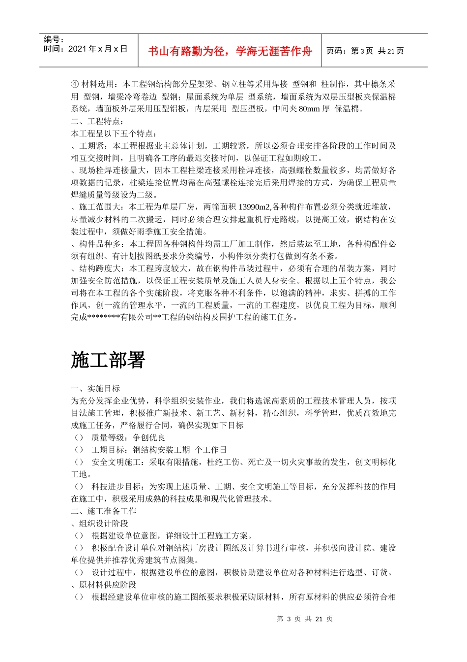 某工业建筑一层轻钢结构安装工程施工组织设计_第3页