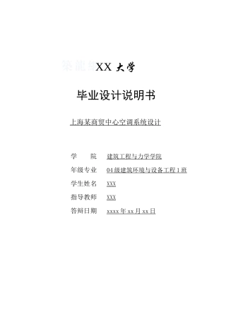 暖通空调系统毕业设计说明书