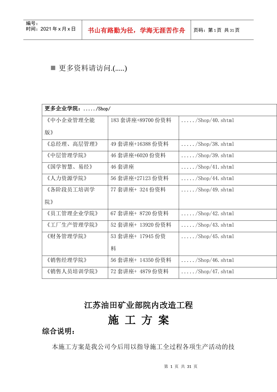 江苏油田矿业部院内改造工程施工方案解析_第1页