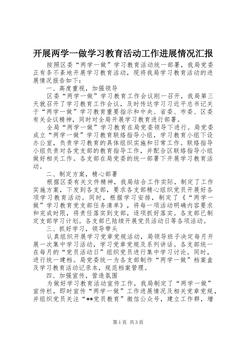 开展两学一做学习教育活动工作进展情况汇报_第1页