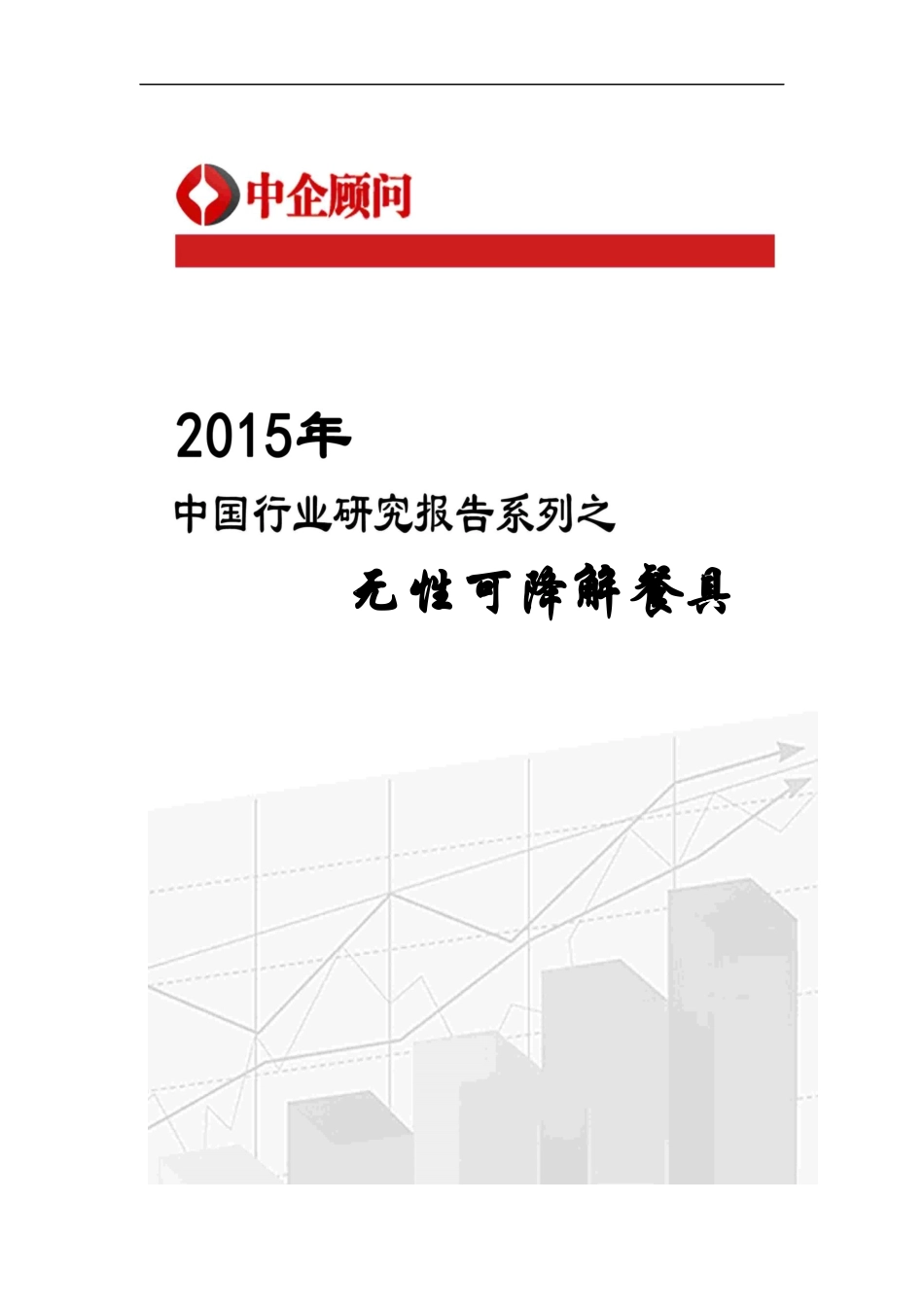 无性可降解餐具市场监测及发展前景预测报告_第1页